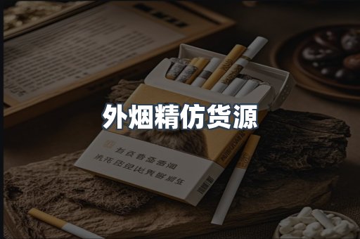 外烟精仿货源